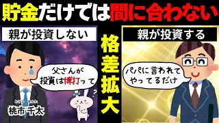 【驚愕】金持ちは遺伝する！？〜投資する者と投資しない者の格差〜