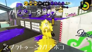 スプラトゥーン2ガチホコ逆転大ジャンプ決めてトライ#shorts #スプラトゥーン2