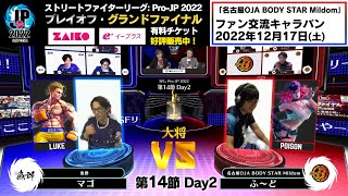 【第14節 Day2】Match② 大将戦　マゴ（ルーク）vs ふ～ど（ポイズン）「ストリートファイターリーグ: Pro-JP 2022」