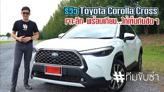 รีวิว Toyota Corolla Cross เจาะลึกบนถนนจริง ขับทางไกล พร้อมเทียบให้เห็นกันชัดๆ :  # ทีมขับซ่า