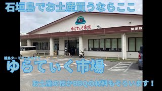 【石垣島】でお土産を買うならここBBQ材料もそろいます。オススメ【ゆらてぃく市場】