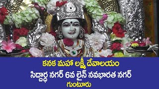 KANAKA MAHALAKSHMI DEVALAYAM GUNTUR కనక మహాలక్ష్మీ దేవాలయం సిద్దార్ధ నగర్ 6వలైన్ నవభారత నగర్ గుంటూరు