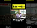 最後の一言ｗ【あめんぼぷらす】【マニアック切り抜き】 shorts