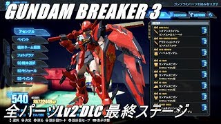 (PS4)GUNDAM BREAKER 3 全パーツLv2 DLC 最終ステージ(NEWTYPE:HOT SPOT)