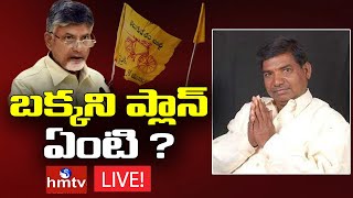 తెలంగాణ టీడీపీ అధ్యక్షుడి పరిస్థితేంటి | Off The Record | hmtv LIVE