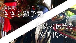 松伏神社ささら獅子舞保存会（松伏町）【演舞動画】  撮影編集：埼玉県立越谷南高等学校  放送部