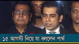 ১৫ আগস্ট পালন করা নিয়ে যে কঠিন মন্তব্য করলেন আন্দালিব রহমান পার্থ #15august Andaleeve Rahman Partho