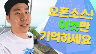 기여로 만드는 SW 레시피 '오픈소스'