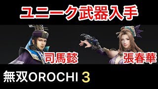 【無双OROCHI３】司馬懿\u0026張春華 ユニーク武器入手