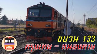 ขบวน 133 กรุงเทพ - หนองคายเข้าชานชาลา 3 สถานีรถไฟอุดรธานี [4K]