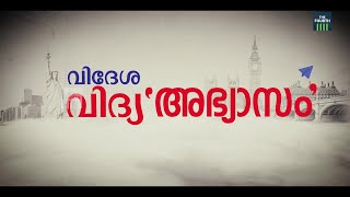 വിദേശ പഠനത്തിനായി കടല്‍ കടക്കുന്ന നമ്മുടെ കുട്ടികള്‍ക്ക് എന്ത് സംഭവിക്കുന്നു? | Fourth Investigation