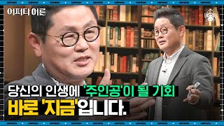 박재희 교수 #08 | 명예, 출세, 돈.. 허황된 가치만 쫓으며 내 인생에서 '나'를 잃고 있을지 모를 당신에게 | #어쩌다어른 #사피엔스 | CJ ENM 180321 방송