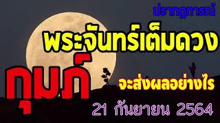 #เสริมดวง ปรากฏการณ์ #ดาวพระจันทร์เต็มดวง วันที่ 21กันยายน2564 จะส่งผลอย่างไร #ลัคนาราศีกุมภ์