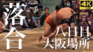 【落合】春場所中日八日目。そんな技持ってるの！？！相手は志摩ノ海。熱き闘いの記録【大相撲】