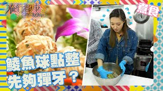 流行都市｜鯪魚球點整先夠彈牙？｜酥炸蜆蚧鯪魚球｜食譜｜居家｜生活｜烹飪｜菜譜