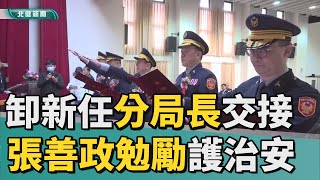 交接 典禮|桃市卸新任分局長交接 張善政勉勵護治安