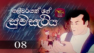 Galivarayange Suvisaraiya | ගලිවරයන්ගේ සුවි සැරිය | Episode 8