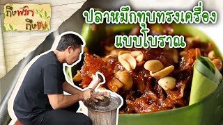 ปลาหมึกทุบทรงเครื่องแบบโบราณ I ถึงพริกถึงขิง 26-01-17