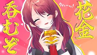 【#飲酒配信/#雑談】お酒いっぱいのむ～！研究しよう！【#星科静 】