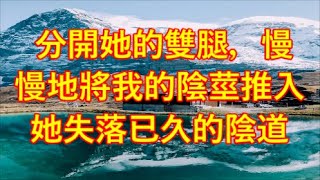 分開她的雙腿，慢慢地將我的陰莖推入她失落已久的陰道#江湖李白#X調查#wayne調查#人生經歷 m4a