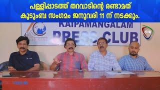 പള്ളിപ്പാടത്ത് തറവാടിന്റെ രണ്ടാമത് കുടുംബ സംഗമം ജനുവരി 11 ന് നടക്കും.