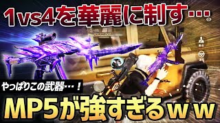 【荒野行動】神プ炸裂!?愛銃MP5を持っていたら1vs4で無双したったwwwww