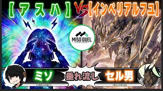 【#遊戯王】そんな表情をする権利はないぜ！！「アスハ」VS「インペリアルフユ」【垂れ流しフリー対戦】【#ミソのデュエルのミソ】