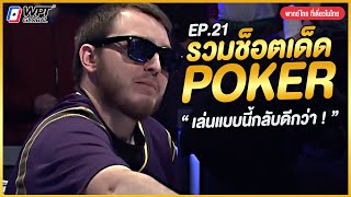 โป๊กเกอร์พากย์ไทย | รวมช็อตเด็ด POKER EP.21 เจอแบบนี้พี่ขอกลับบ้าน !!