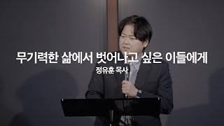 무기력한 삶에서 벗어나고 싶은 이들에게 | 정유훈 목사｜2025년 2월 23일 주일예배