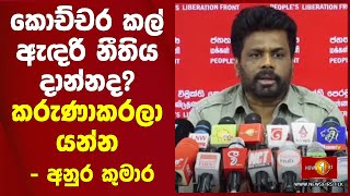 කොච්චර කල් ඇඳරි නීතිය දාන්නද? කරුණාකරලා යන්න - අනුර කුමාර