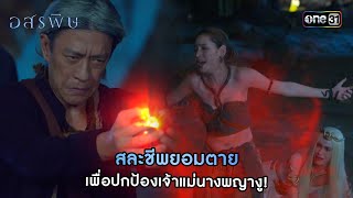 สละชีพยอมตายเพื่อปกป้องเจ้าแม่นางพญางู! | HIGHLIGHT อสรพิษ EP.26 | 19 เม.ย. 67  | one31