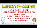 【be first】祝ワールドツアー情報解禁！著名人らも大絶賛！ドーム公演前雑談／配信者：すけまる・すーさん（※1 18に収録したものです）