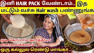 இனி HAIR PACK வேண்டாம்..😱 இத மட்டும் வச்சு Hair wash பண்ணுங்க - முடி கொட்டாம அடர்த்தியா வளரவைக்கலாம்