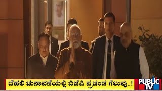 ಪ್ರಧಾನಿ ನರೇಂದ್ರ ಮೋದಿಗೆ  ಅದ್ದೂರಿ ಸ್ವಾಗತ | PM Narendra Modi | Public TV