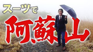 【登山】オーダースーツで阿蘇山に登ってみた【オーダースーツSADA】【さだ社長】【熊本・阿蘇】