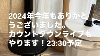 【2024年お世話になりました ライブ12/31】#編み物ラジオ #編みラジ #編みラジオ #編みもの