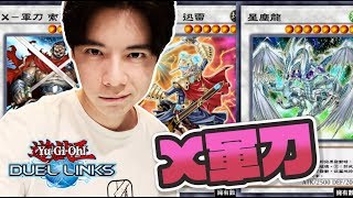 【遊戲王 DUEL LINKS】X軍刀卡組 各種同調😲太神啦!! #61