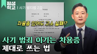 [#EBS평생학교] 2강 당신의 차용증! 믿어도 될까?│임채원의 절대 사기당하지 않는 방법