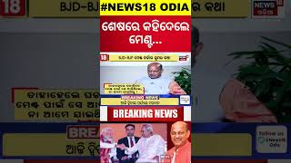 ନିର୍ବାଚନ ମେଣ୍ଟ ଚର୍ଚ୍ଚା ପଛର ଗୁମର । Manmohan Samal | BJD BJP | OdishaNews | OdiaNews | OdishaPolitics