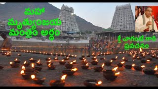 మృత్యుంజయ  మహా మంత్రం అర్ధం - శ్రీ చాగంటి  | Mrutyuanjaya Maha Matram  -#Sri chaganti koteswara rao