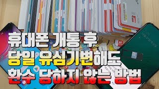 휴대폰 개통 후 당일 유심기변해도 환수 당하지 않는 방법