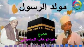 الشيخ عبدالوهاب الحامولي🎤🎻 يوم ميلاد الرسول ﷺ📿🕌🕋 اكتر من روعة ونادر جدا