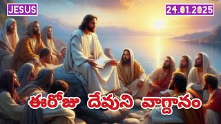 ll ఈరోజు దేవుని వాగ్దానం ll 24.01.2025 ll Today,s promise word of God ll