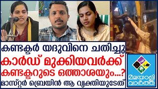 കണ്ടക്ടർ യദുവിനെ ചതിച്ചു, മാസ്റ്റർ ബ്രെയിൻ ആ വ്യക്തിയുടേത്