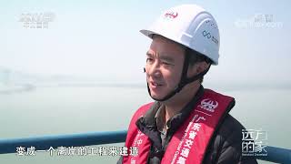 《远方的家》 20220610 行走海岸线（92） 跨越海洋 天堑通途|CCTV中文国际