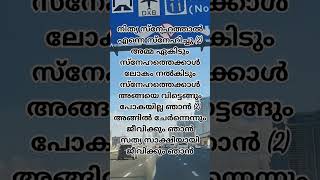 നിത്യ സ്നേഹത്താൽ എന്നെ സ്നേഹിച്ചു അമ്മ ഏകിടും സ്നേഹത്തെക്കാൾലോകം നൽകിടും #shorts