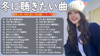 冬に聴きたい曲 メドレー2024🎼⛄冬に聴きたくなる曲 冬うた ウインターソング 定番メドレー✨🎉冬の定番ソング 邦楽メドレー  2024🧡 Winter Jpop 2024