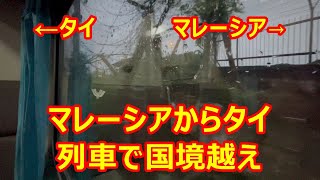 【マレーシア・タイ】 列車でマレーシアからタイへの国境越え　Border crossing from Malaysia to Thailand by train　(2022.10)