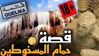 قصة حمام دباغ بقالمة وتحول سكانهم الى مسخوطين | ستنصدم من الفيديو