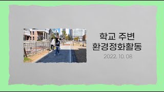 『학교 주변 환경정화활동』 [금호중학교 봉사동아리]